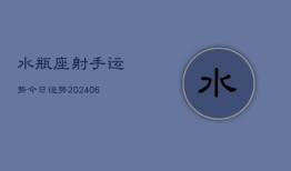 水瓶座射手运势今日运势(20240613)