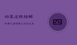 四季龙性格解析：春之坚韧夏之志向，生肖龙的命运交响曲