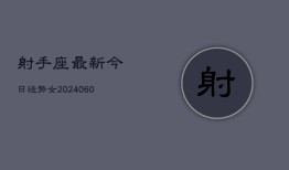 射手座最新今日运势女(20240607)