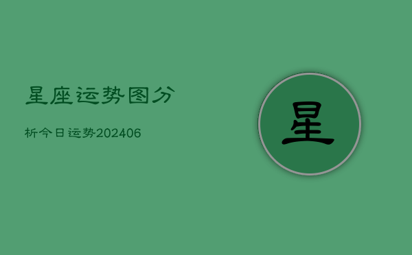 星座运势图分析今日运势(20240605) 星座运势图分析今日运势(20240605)