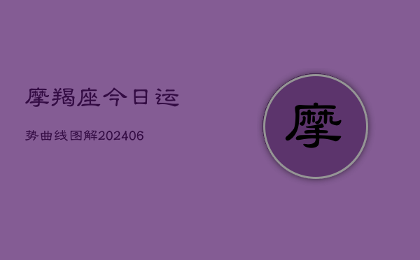 摩羯座今日运势曲线图解(20240605) 摩羯座今日运势曲线图解(20240605)